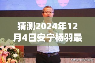 揭秘安宁杨羽最新消息，预测与回顾安宁杨羽在2024年12月4日的动态影响