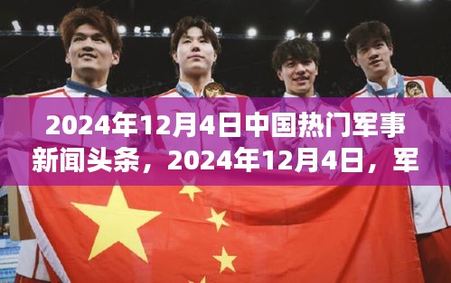 2024年12月4日军事新闻头条及背后的温馨日常故事