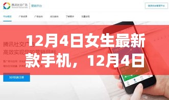 12月4日女生最新款手机测评，特性、体验与竞品对比全解析