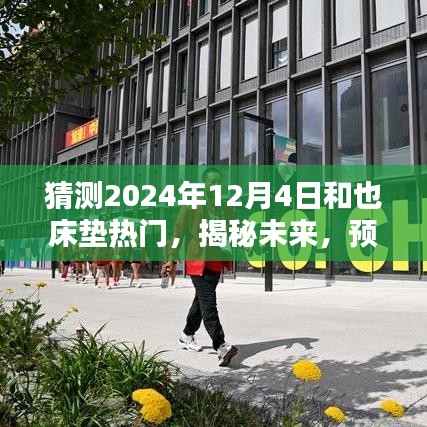 揭秘未来热潮，和也床垫在2024年12月4日的预测与热门揭秘