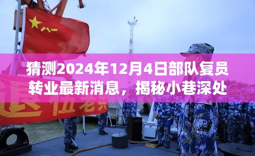 揭秘特色小店与未来部队复员转业动向，最新预测与分析报告（2024年12月4日）