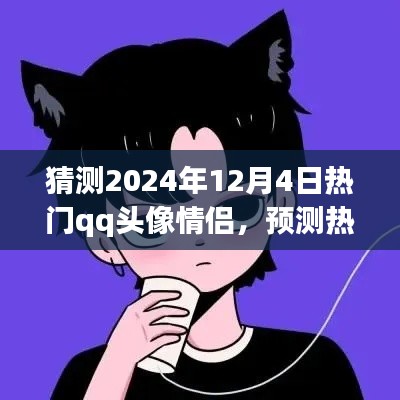 2024年情侣QQ头像潮流预测，情侣头像趋势解读与热门头像猜测