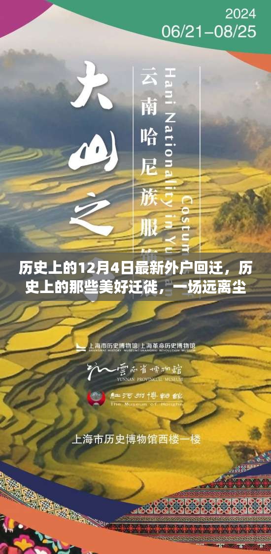 历史上的迁徙之旅，外户回迁启程，探寻自然美景的旅行篇章