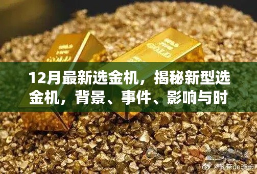 揭秘，最新选金机诞生，背景事件影响与时代地位分析