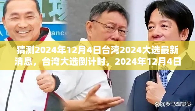 台湾大选倒计时，2024年12月4日的曙光与猜测的最新消息及学习的力量