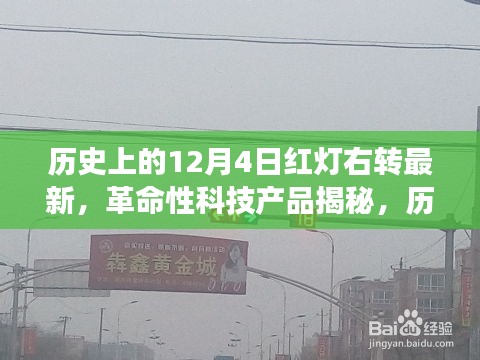 揭秘革命性科技产品，历史上的12月4日红灯右转最新智能导航重塑驾驶未来体验