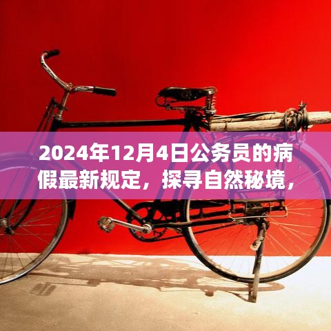 公务员病假新规定下的自然秘境探寻与心灵之旅