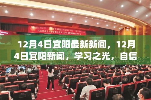 12月4日宜阳新闻热点，学习之光照亮人生，自信成就梦想之路