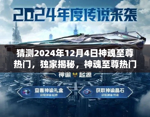 独家揭秘，预测神魂至尊热门科技引领未来生活潮流，2024年12月4日掀起热潮