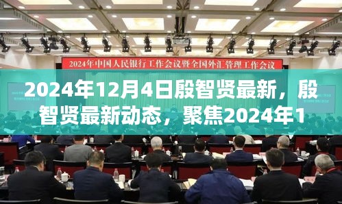 殷智贤最新动态揭晓，2024年12月4日三大要点聚焦