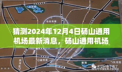 独家解读，砀山通用机场建设进展预测与最新消息解读（预计至2024年12月4日）