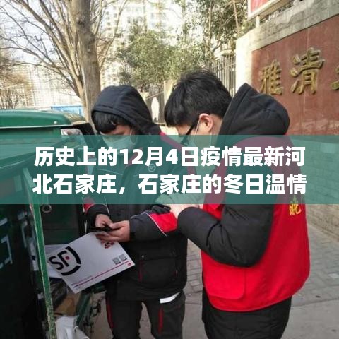 历史上的12月4日疫情最新河北石家庄，石家庄的冬日温情，一场疫情中的友情与陪伴