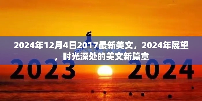 时光深处的美文新篇章，展望未来的美好与变迁（2024年展望）