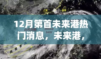 12月瞩目焦点，第首未来港风云再起，热门消息全解析