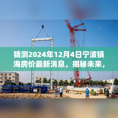 揭秘宁波镇海未来房价走势，预测与洞察2024年12月最新动态及房价消息。