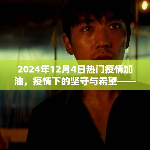 回望加油时刻，疫情下的坚守与希望——致敬疫情中的坚守者们在2024年12月4日的加油瞬间