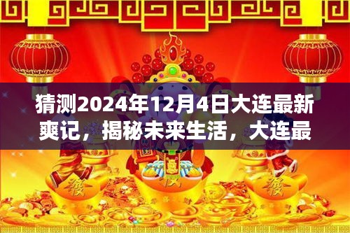 揭秘未来生活，大连最新爽记独家体验展望至2024年12月4日的高科技魅力揭秘