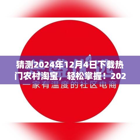 2024年农村淘宝下载热门指南，轻松掌握购物达人之路