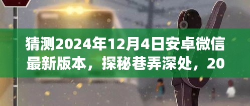 探秘巷弄深处，2024年安卓微信新版本隐藏美食宝藏揭秘（预测版）