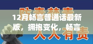 12月畅言普通话最新版，拥抱变化，自信沟通