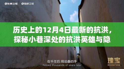 12月4日抗洪英雄揭秘，小巷深处的温暖之旅与隐藏菜单