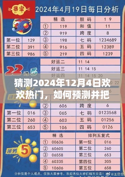 把握未来热门趋势，预测与应对欢欢热门在2024年12月4日的崛起之路指南