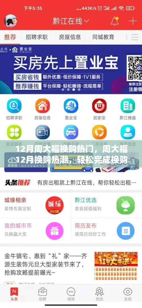 周大福12月换购热潮攻略，详细步骤指南，助力轻松完成换购任务（适合初学者与进阶用户）