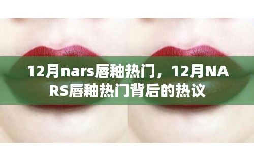 揭秘十二月NARS唇釉大热背后的热议焦点