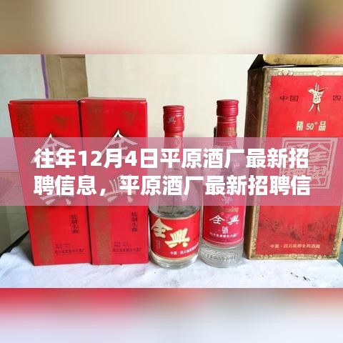 平原酒厂历年招聘深度解析，最新招聘信息与优势展望