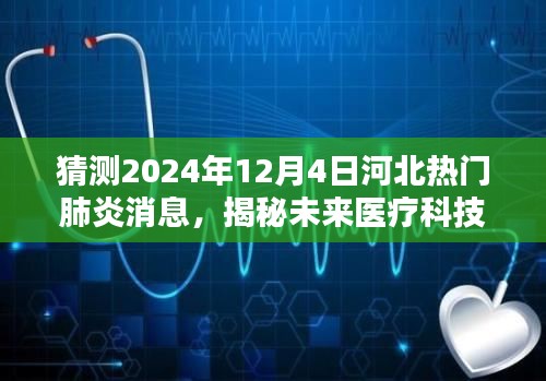 揭秘未来医疗科技，智能肺炎监测系统预测河北热门肺炎消息先锋——2024年预测报告