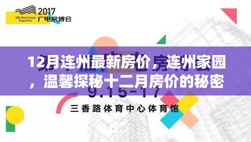 揭秘连州最新房价动态，家园温馨探秘之旅（十二月版）