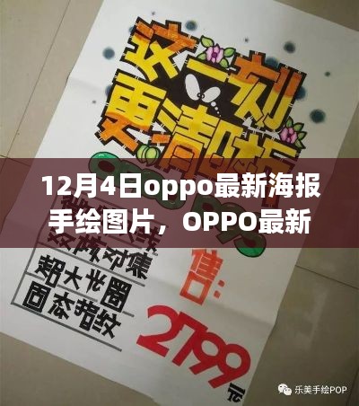 OPPO最新手绘海报图片揭秘与全面评测介绍