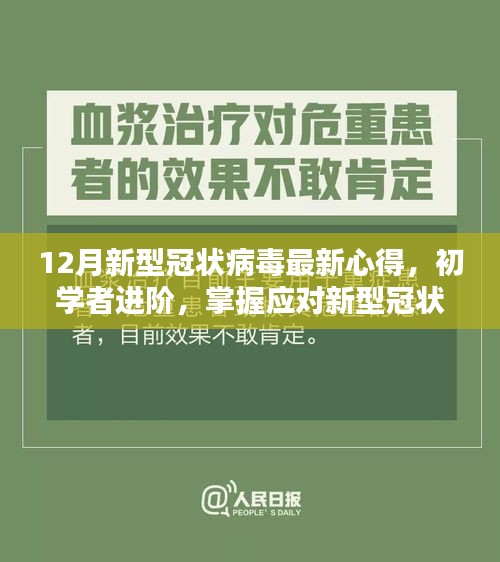 12月新型冠状病毒最新防护心得分享，初学者进阶指南