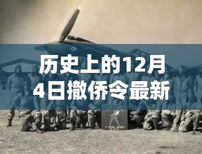 历史上的12月4日撤侨令深度解析与最新动态回顾