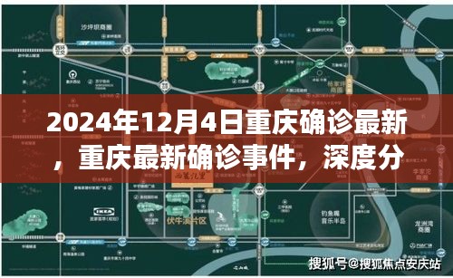 重庆最新确诊事件深度分析与个人观点，2024年12月4日观察