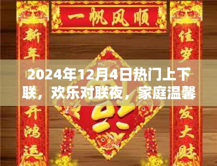 欢乐对联夜，家庭温馨时光，品味2024年热门上下联