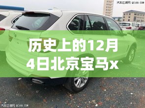 历史上的12月4日北京宝马X5最新报价概览，深度解析与概览