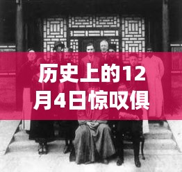 历史上的12月4日，惊叹俱乐部的繁荣与变迁背后的深度探讨