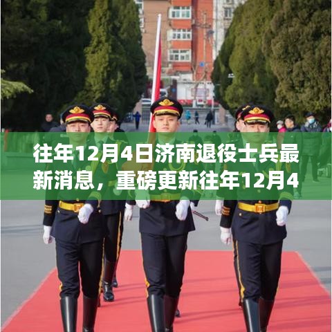 揭秘往年12月4日济南退役士兵最新消息，福利政策与就业创业支持全面解读！