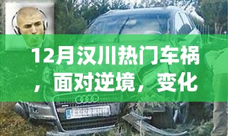 汉川车祸事件，逆境中的成长之路