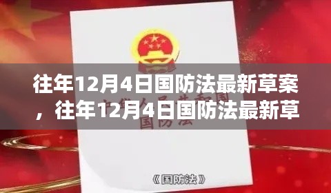 往年12月4日国防法最新草案，往年12月4日国防法最新草案深度评测与介绍