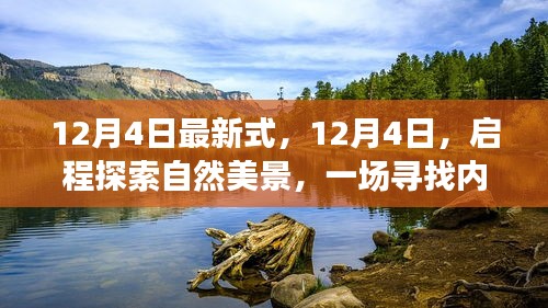 12月4日启程，探索自然美景，寻找内心平静的奇妙旅行