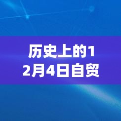 历史上的12月4日自贸港政策深度解读与前瞻，热门事件与重大突破回顾