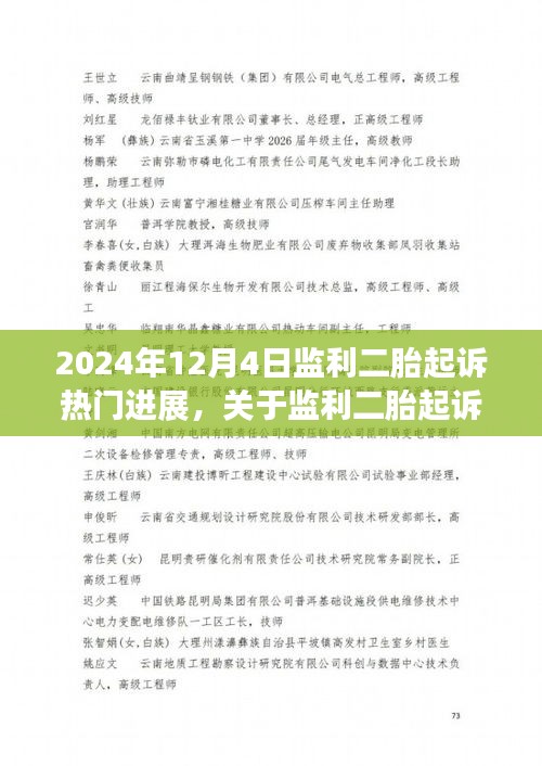 监利二胎起诉案最新进展报告，专业视角解读案件走向（2024年12月4日更新）