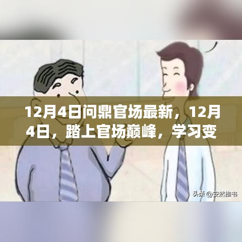 12月4日踏上官场巅峰，变革学习，自信成就梦想之旅