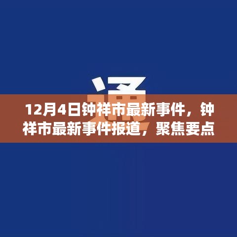 钟祥市最新事件报道，聚焦要点解析，12月4日最新动态