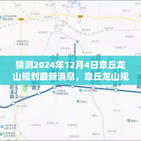 章丘龙山规划展望，揭秘2024年蓝图猜想最新消息