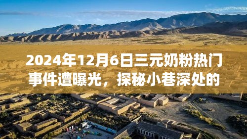 探秘三元奶粉风云，美食奇遇背后的秘密曝光事件（2024年12月6日）