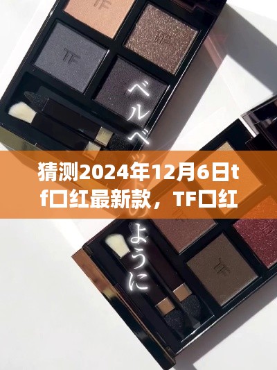 揭秘TF口红新篇章，预测2024年12月6日最新款背后的故事与影响