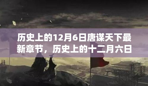 历史上的12月6日风云际会，唐谋天下最新章节盘点（小红书风格标题）